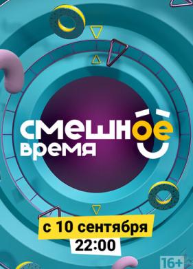 Смешное время (2018)