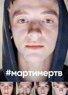 #мартимертв (2019)