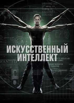 Искусственный интеллект (2014)