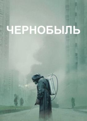 Чернобыль (2019)