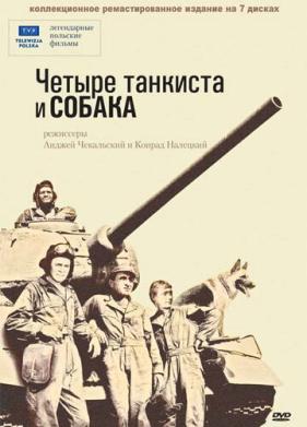 Четыре танкиста и собака (1966)