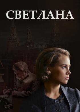 Светлана (2017)