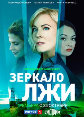 Зеркало лжи (2023)