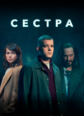 Сестра (2020)