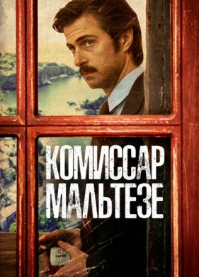 Комиссар Мальтезе (2017)