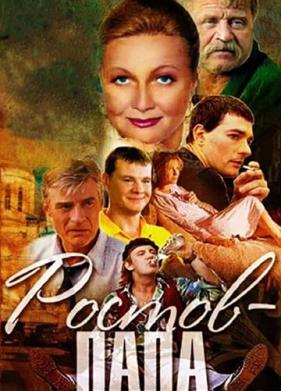 Ростов-Папа (2001)