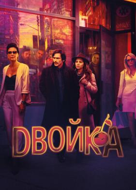 Двойка (2017)