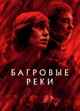 Багровые реки (2018)