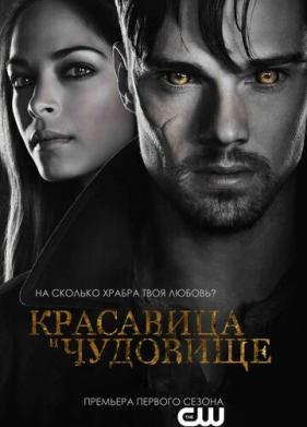 Красавица и чудовище (2012)