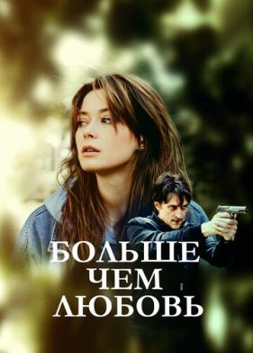 Больше чем любовь (2019)