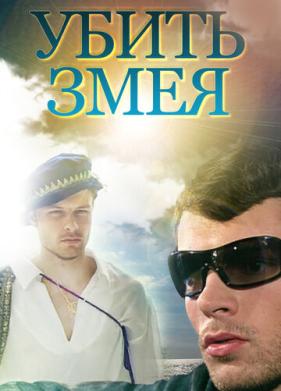 Убить змея (2007)