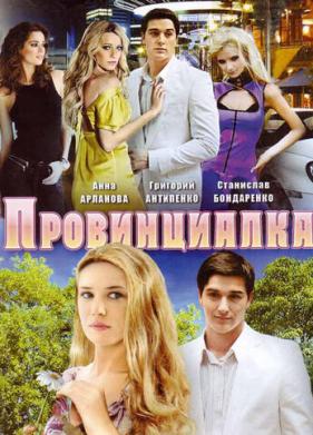 Провинциалка (2008)