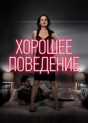 Хорошее поведение (2016)