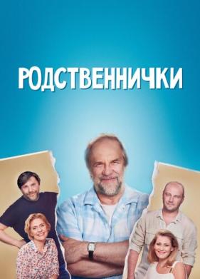 Родственнички (2016)