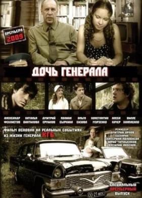 Дочь генерала - Татьяна (2008)