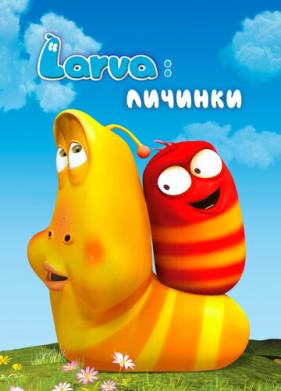 Larva: Личинки (2011)