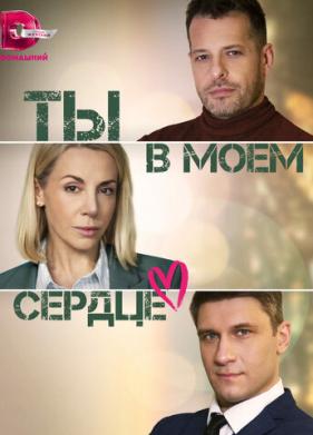 Ты в моём сердце (2023)