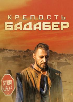 Крепость Бадабер (2018)