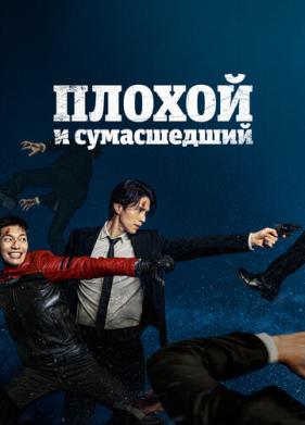 Плохой и сумасшедший (2021)