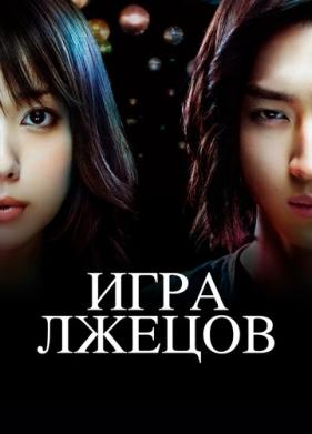 Игра лжецов (2007)