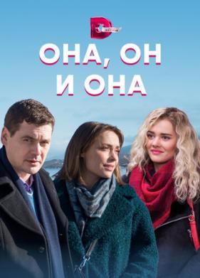 Она, он и она (2021)