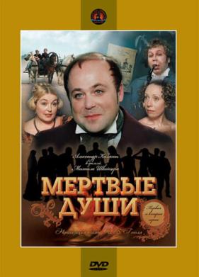 Мертвые души (1984)