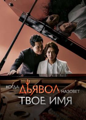 Когда Дьявол назовёт твоё имя (2019)