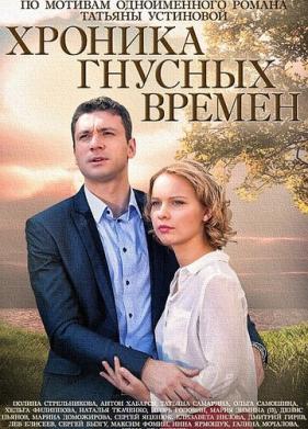 Хроника гнусных времен (2014)