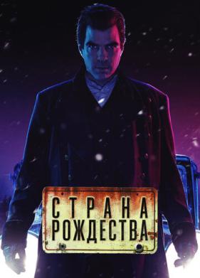 Страна Рождества (2019)