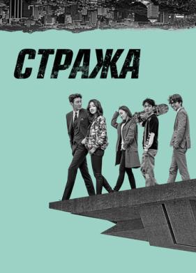 Стража (2017)