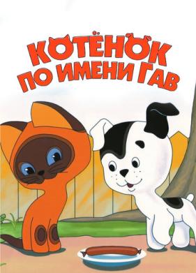 Котенок по имени Гав (1976)