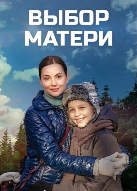 Выбор матери (2019)