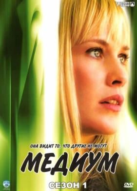 Медиум (2005)