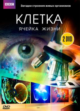 BBC: Клетка (2009)