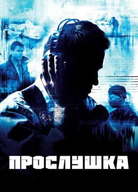 Прослушка (2002)