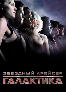 Звездный крейсер «Галактика» (2003)