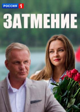 Затмение (2016)