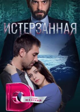 Истерзанная (2018)