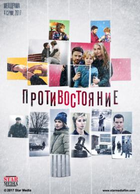 Противостояние (2017)