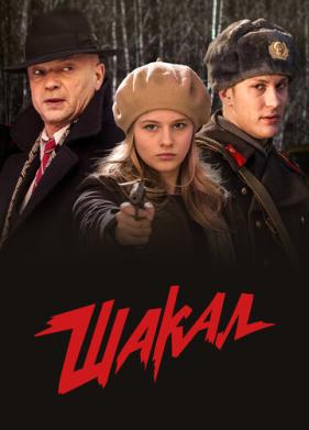 Шакал (2016)