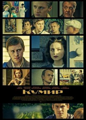 Кумир (2016)