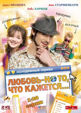 Любовь - не то, что кажется (2009)